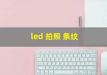 led 拍照 条纹